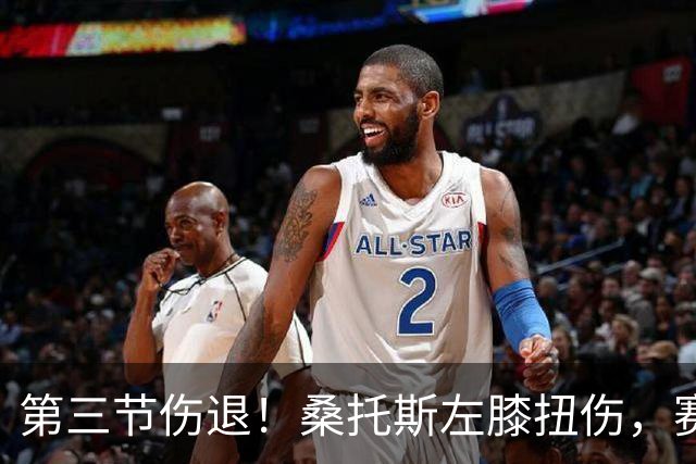 第三节伤退！桑托斯左膝扭伤，赛后自述伤情并不严重