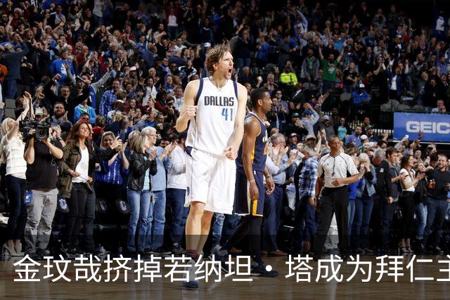 金玟哉挤掉若纳坦·塔成为拜仁主力？孔帕尼：我们需要每一个人