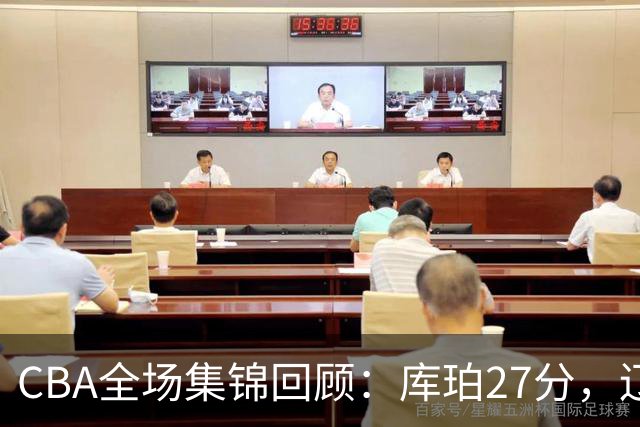 CBA全场集锦回顾：库珀27分，辽宁力克青岛取得两连胜