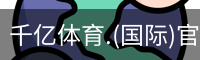 千亿体育